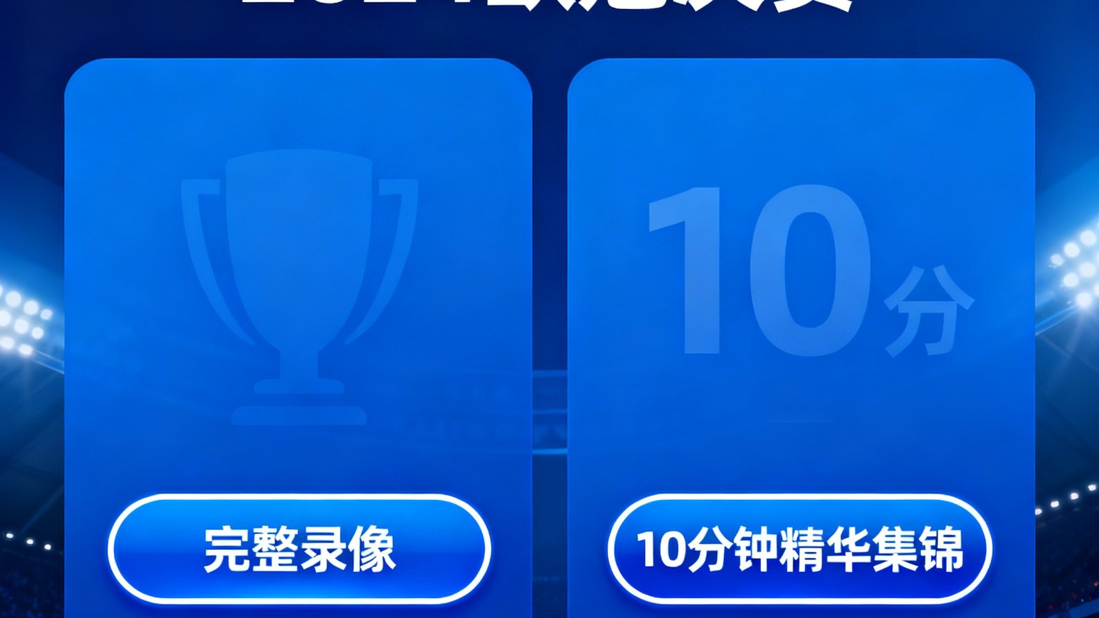 看球直播全场回放界面：2024欧冠决赛完整录像和10分钟精华集锦