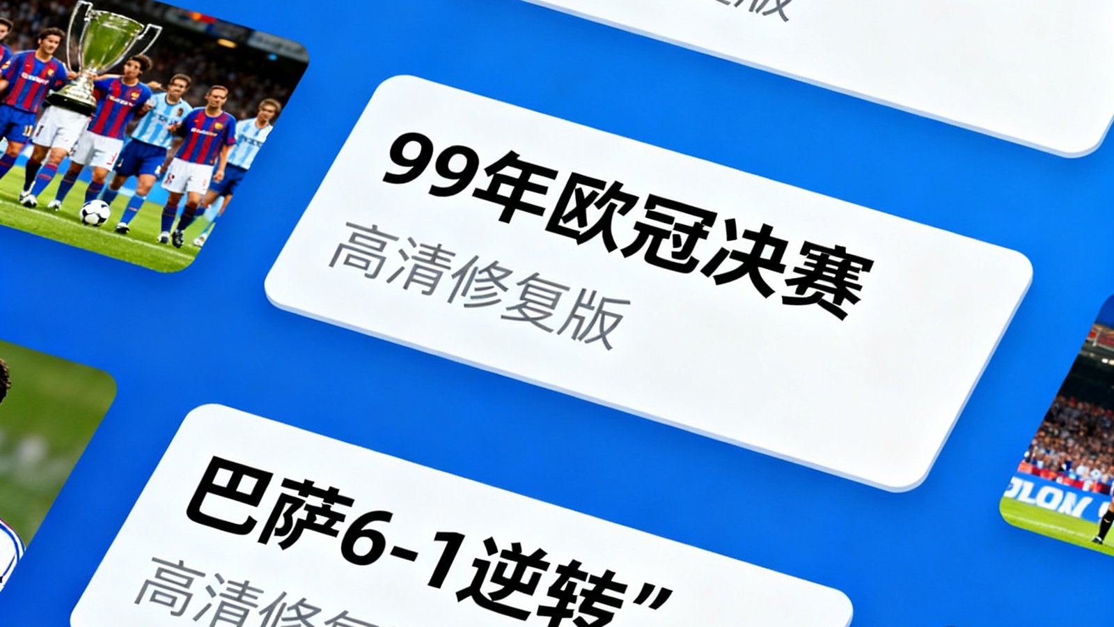 看球直播经典赛事库界面，包含99年欧冠决赛、巴萨6-1逆转等高清修复版